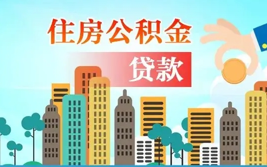 公积金最多能贷款多少_桓台公积金代办服务